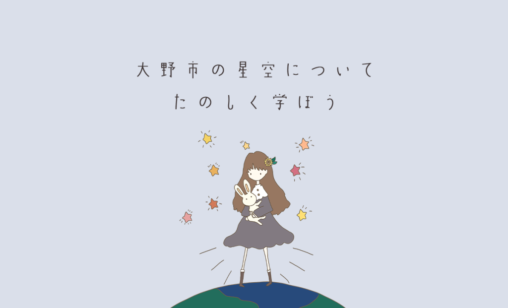 大野市の星空について楽しく学ぶ 出前授業・講義
