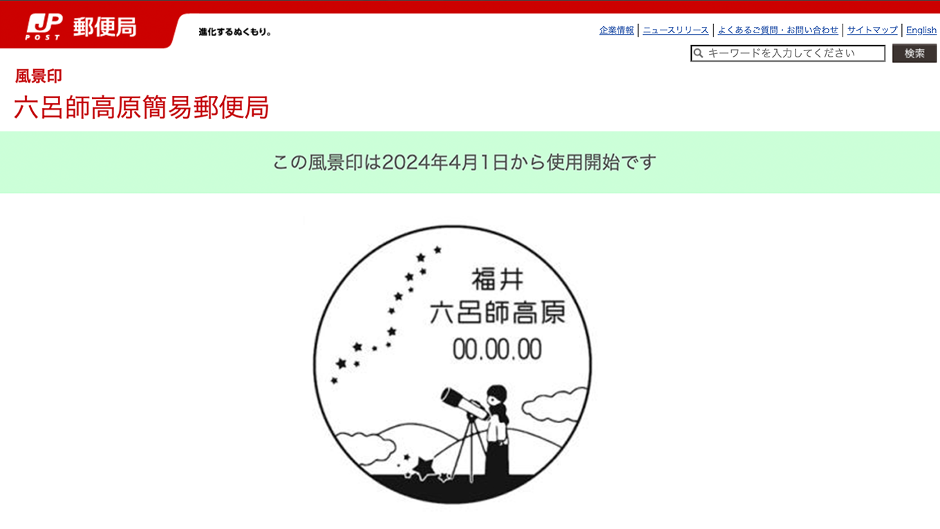六呂師高原簡易郵便局の風景印（星空）のデザイン制作