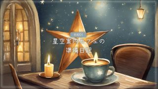 星空案内カフェほしのいと 概要 