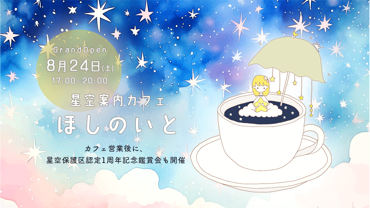 ほしのいとオープン&星空保護区認定1周年記念 星空鑑賞会