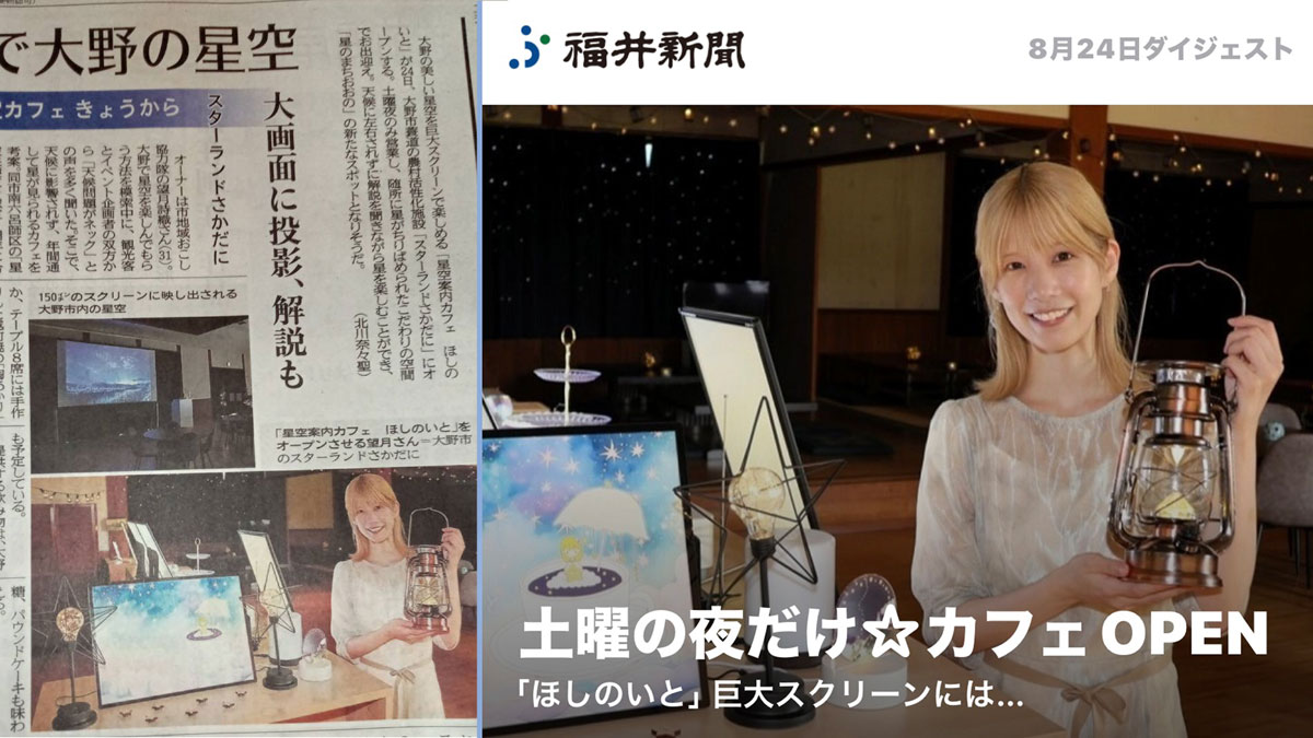 福井新聞さま紙面にて「星空案内カフェ ほしのいと」をご紹介いただきました