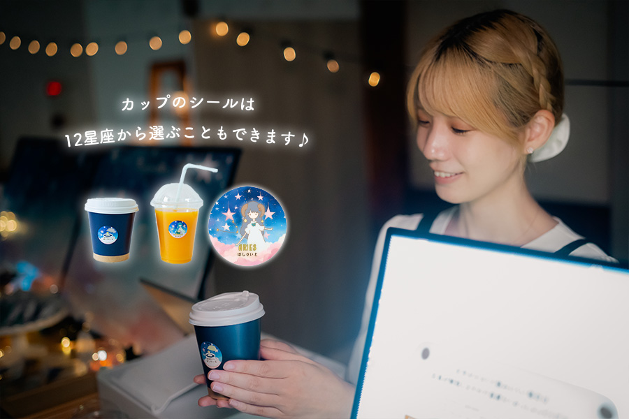 星空案内カフェ ほしのいと 店内