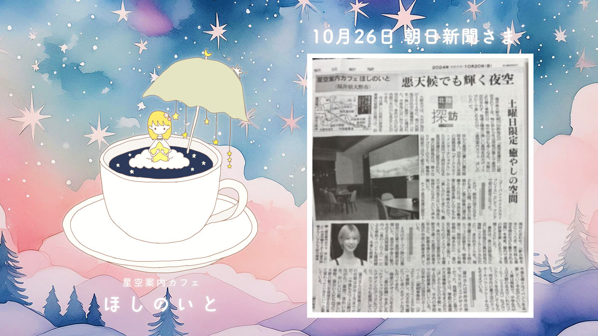 朝日新聞様 北陸探訪コーナーにてほしのいとをご紹介いただきました。