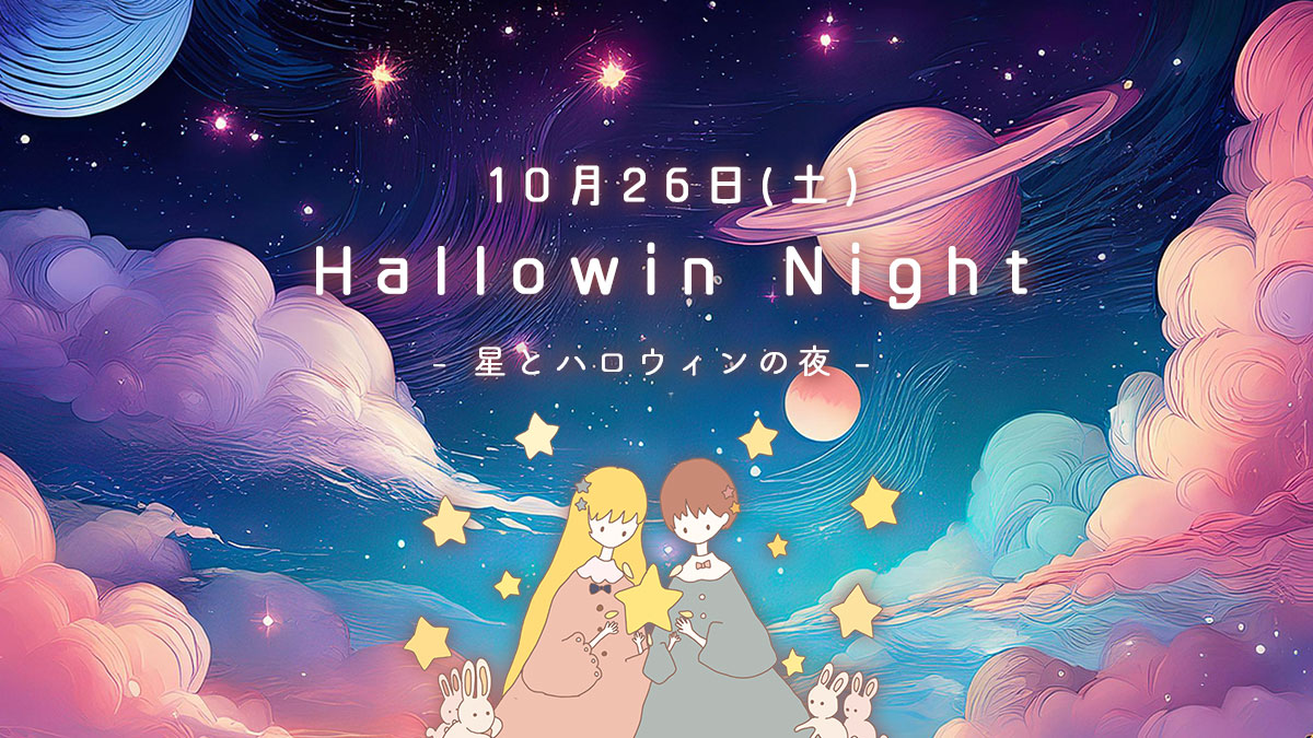 Halloween Night -星とハロウィンの夜- 開催