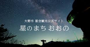 大野市星空観光公式サイト「星のまちおおの」立ち上げ