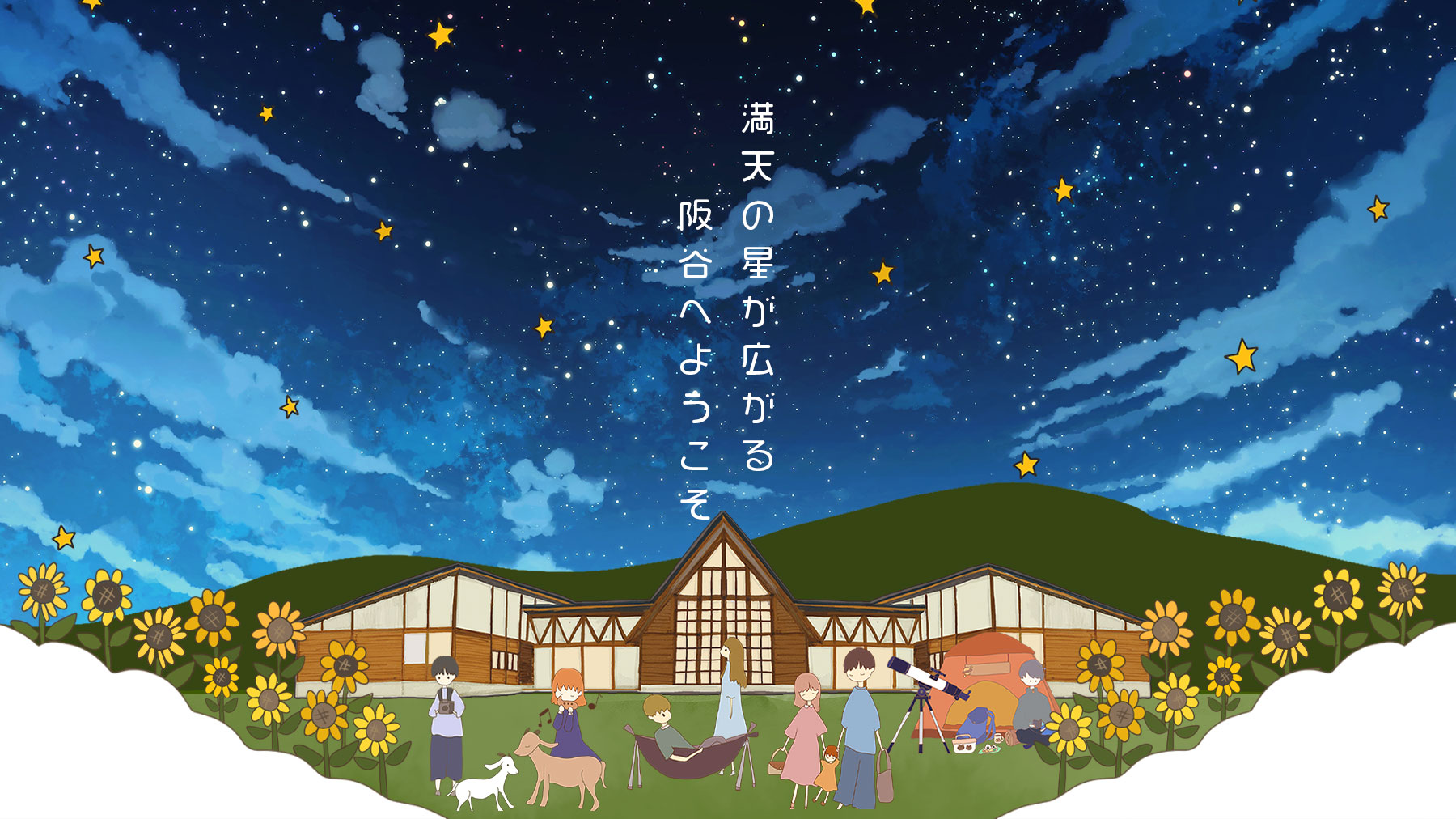 スターランドさかだに 公式WEBサイト（ホームページ）