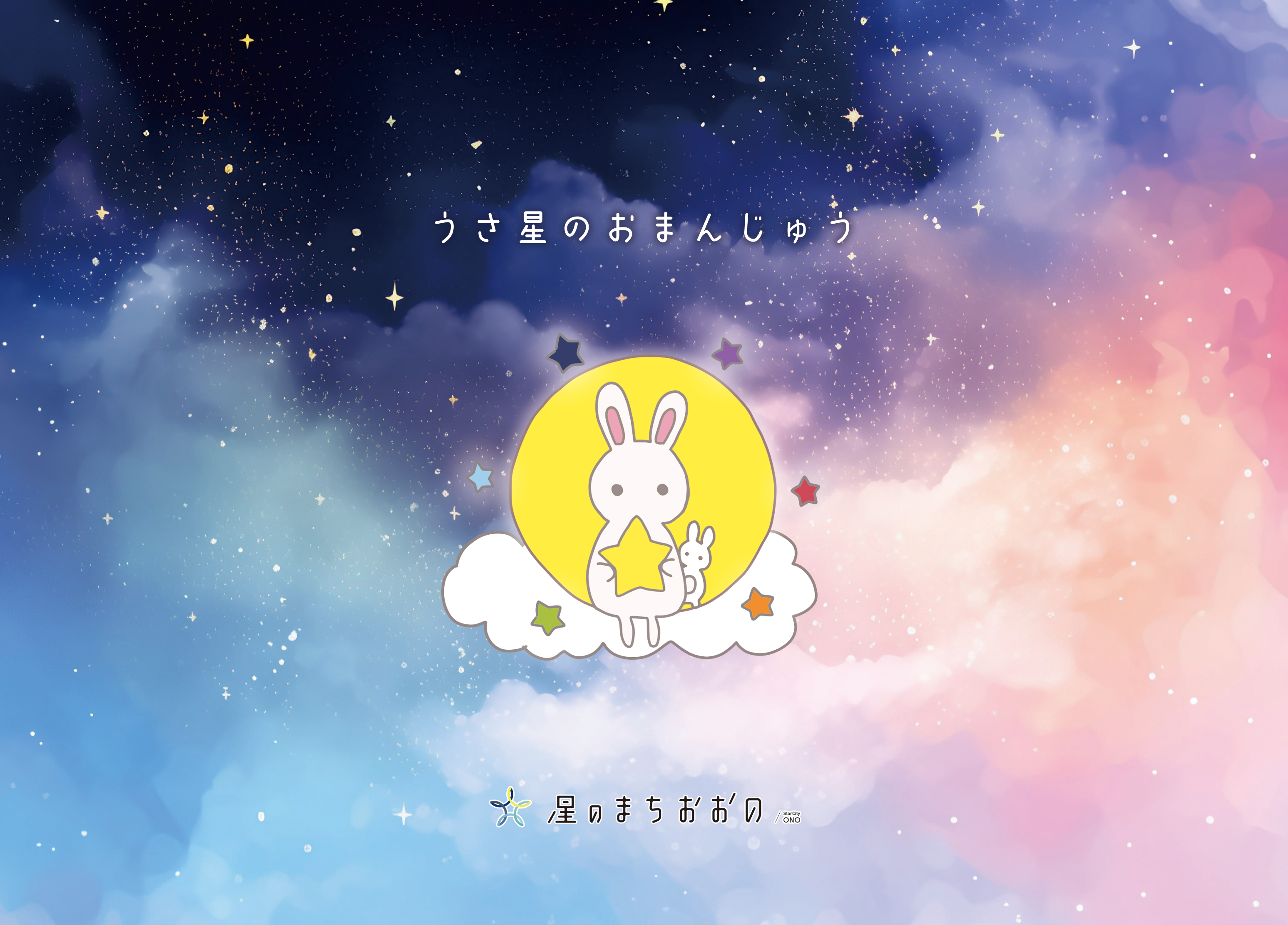 うさ星のおまんじゅう　掛け紙