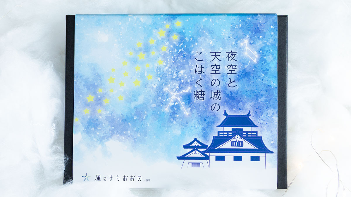 お菓子のひろせさま「夜空と天空の城のこはく糖」のデザイン制作