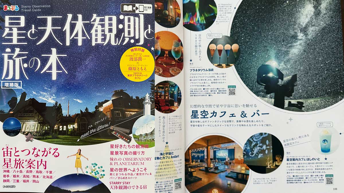 まっぷる「星と天体観測と旅の本」