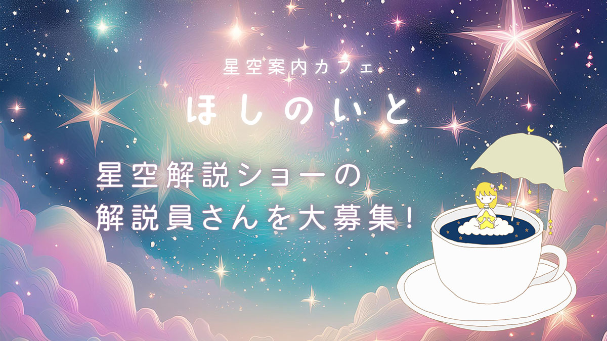 星空解説ショーの解説員さん募集