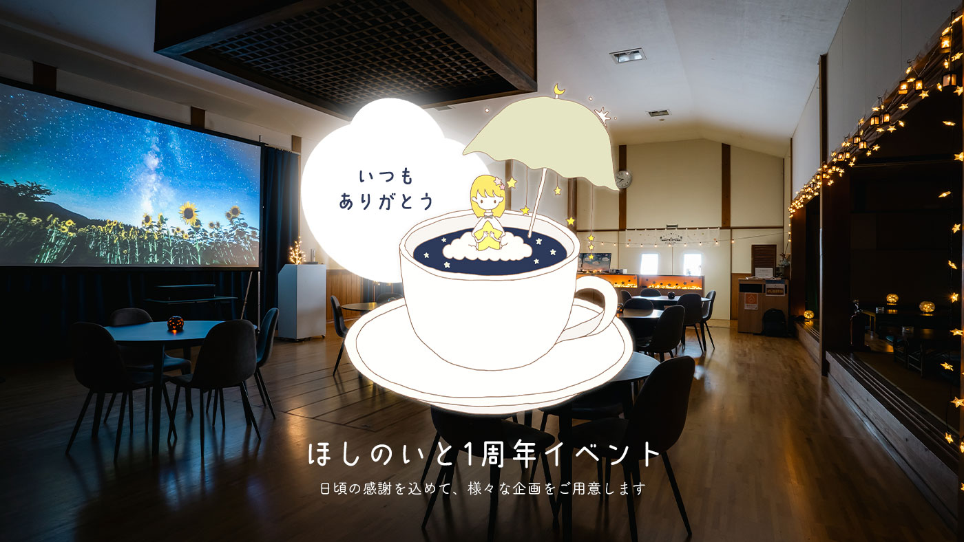 【告知】ほしのいと1周年イベント