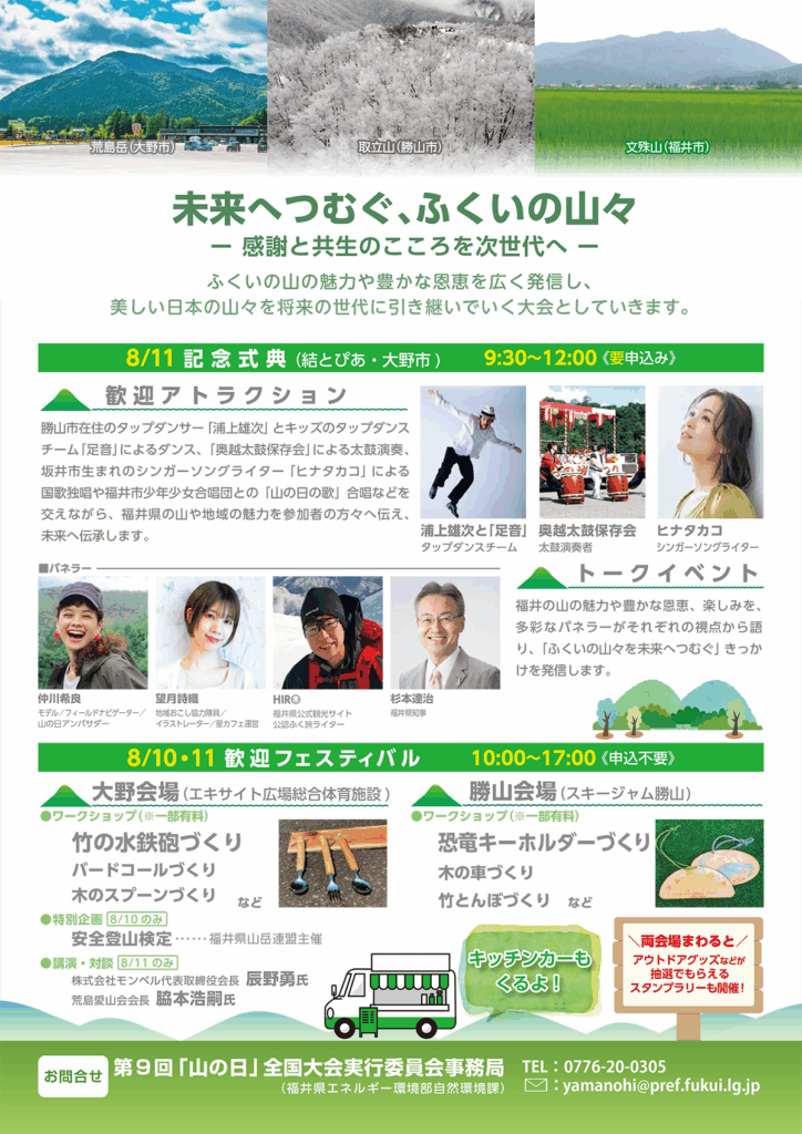 山の日全国大会 ふくい 2025 チラシ