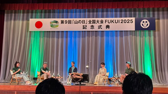 第９回「山の日」全国大会 FUKUI 2025 記念式典のトークイベントに参加しました