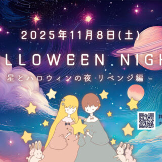 Halloween Night -星とハロウィンの夜 リベンジ編- 開催｜星結事務所