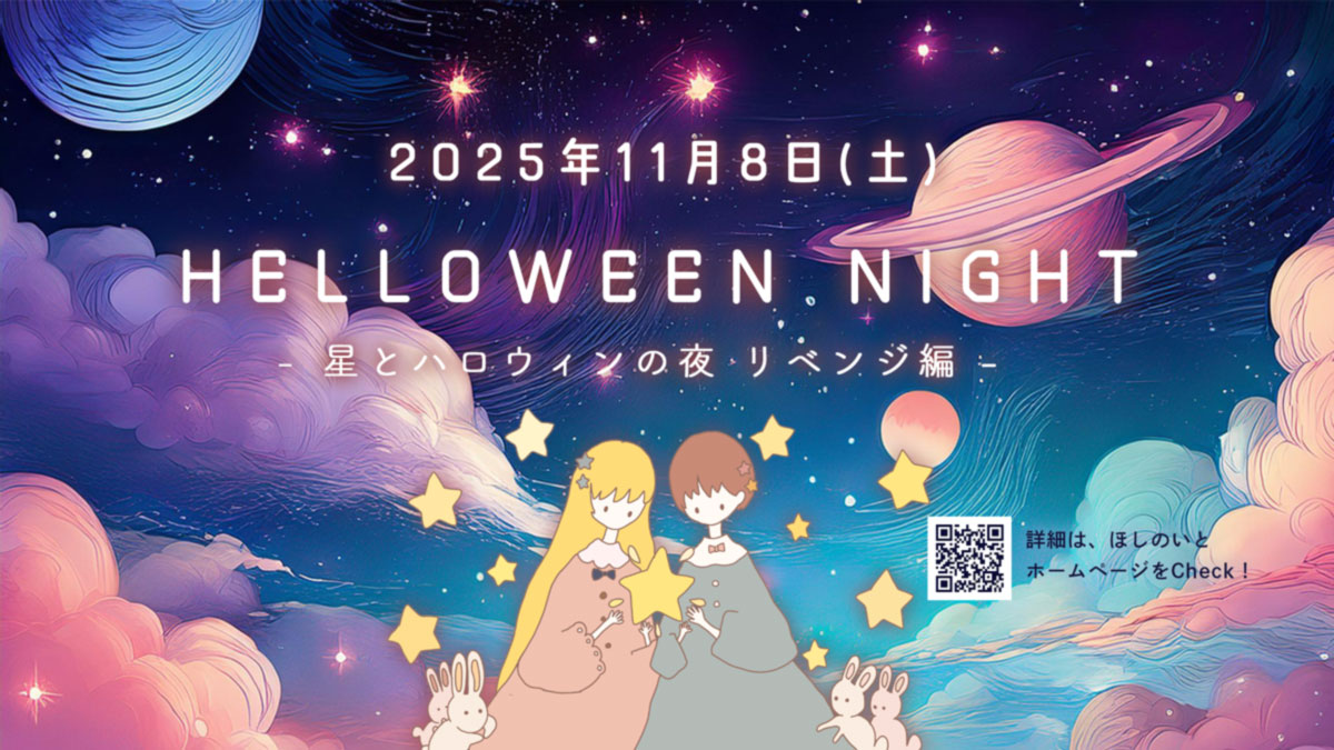 【告知・2025年11月8日(土)】Halloween Night -星とハロウィンの夜 リベンジ編- 開催