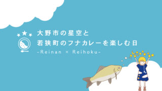 イベント開催「大野市の星空と若狭町のフナカレーを楽しむ日」