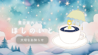 ほしのいとから大切なお知らせ