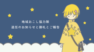 地域おこし協力隊の退任のお知らせと御礼とご報告